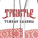 Треустье - Ушкуйники