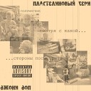 Полумягкие Пластелиновый Гери Джони Доп feat Кислый… - Струит закат