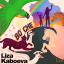 Liza Kaboeva - Во сне