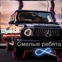 Шумный - Смелые ребята