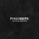 Ruki Vverh - Chto zhe ty nadelala Russian Luxus de
