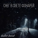 Bullet Band - Снег в свете фонарей