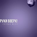 Руки Вверх - Укради Меня (Sefon.Pro)