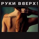 Руки Вверх - К Черту Эту Гордость (www.mexedi.ru)