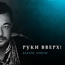 Руки Вверх - Забери ключи