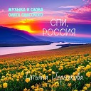 Татьяна Пермякова - Спи Россия