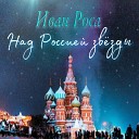 Иван Роса - Над Россией звезды