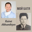 kairat akhsambiyev - Мой батя