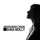 Anna Molly - Закрывая глаза feat Lou Louna