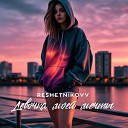 RESHETNIKOVV - Девочка моей мечты