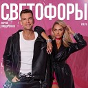 Сергей Прохоренков Pulya - Светофоры