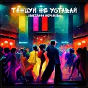 Светлана Абрамова - Танцуй не уставай