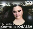 Светлана Юдаева - Модный парень