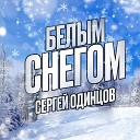 Одинцов Сергей - 011 Белым снегом