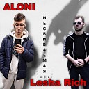 ALONI feat Lesha Rich - Несбиваемая