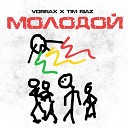 VORRAX feat Tim Riaz Max 4k - Молодой