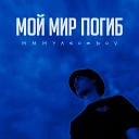 MMMYASOEDOV - Мой мир погиб Tiktok Edit
