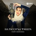 Майя Секинаева - Нанаты уарзт Любовь…