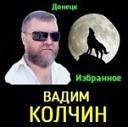 Вадим Колчин - Будет Все как Ты Захочешь VaZaR S…