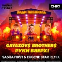 Gayazov Brother x Руки Вверх - Ради Танцпола Sasha First Eugene Star Radio…