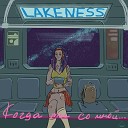 LakeNeSS - Когда ты со мной