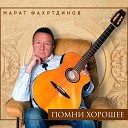 Марат Фахртдинов - Колыбельная маме