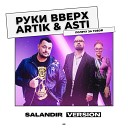 Руки Вверх Artik Asti - Полечу за тобой SAlANDIR VERSION…