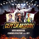 Hayk Muradyan Edmond Ayvazyan Rey - Сергей Акопян