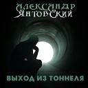 Александр Янтовский - Выход из тоннеля