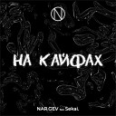 NAR.GEV feat. Sekai. - На кайфах