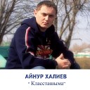 Айнур Халиев - Классташыма