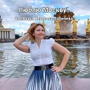 Светлана Климова… - Люблю Москву