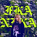 FKA Nika - Не та песня
