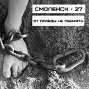 Смоленск - 27 - От правды не сбежать
