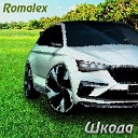 Romalex - Шкода