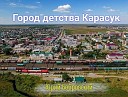 Юрий Бобровский - Город детства Карасук