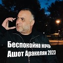 Ashot Arakelyan - Беспокойна ночь