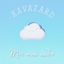 KAVAZARD - Ты мое небо