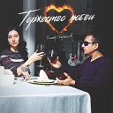 Виктор Тартанов feat Татьяна… - Торжество любви