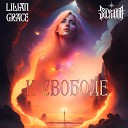 Lilian Grace feat Sacraria - К свободе