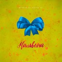 153 Женя Mad feat Katya Tu - Мальвина