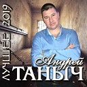 Андрей Таныч - Рецидивист