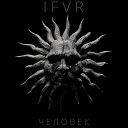 IFVR - У края