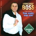 BOSS Александр - А за окном весна