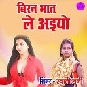 Swati Rani - Biran Bhaat Le Aiyo