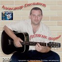 Александр Емельянов - Наручники