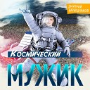 Дмитрий Барышников - Космический мужик