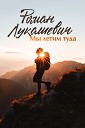 Роман Лукашевич - Мы летим туда