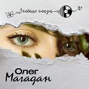 Олег Магадан - Зеленые глаза