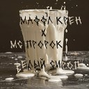 Маффл Крен мс пророк - Белый сироп